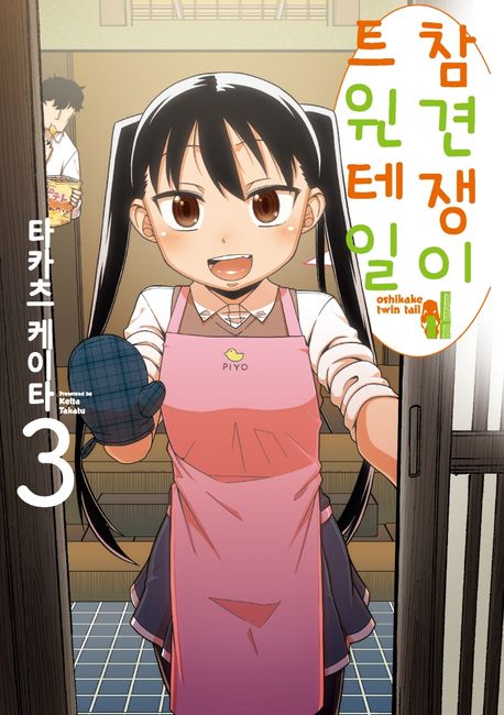 참견쟁이 트윈테일