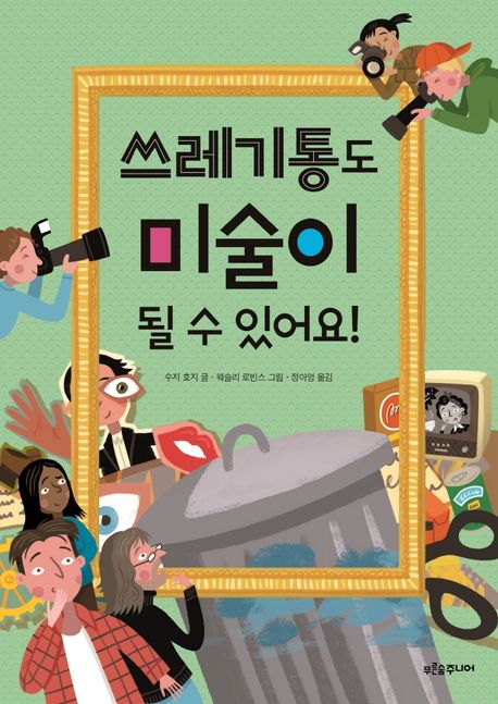 (쓰레기통도) 미술이 될 수 있어요!