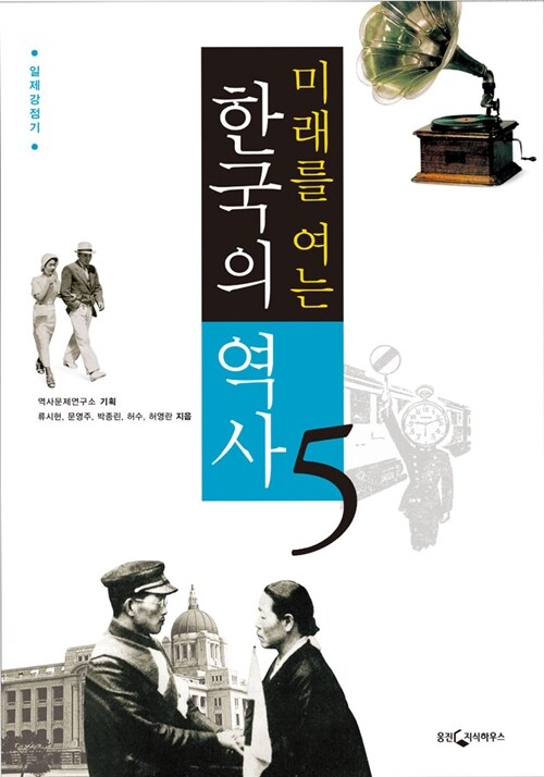 (미래를 여는) 한국의 역사. 5 : 일제강점기 / 역사문제연구소 기획  ; 류시현, [외]지음