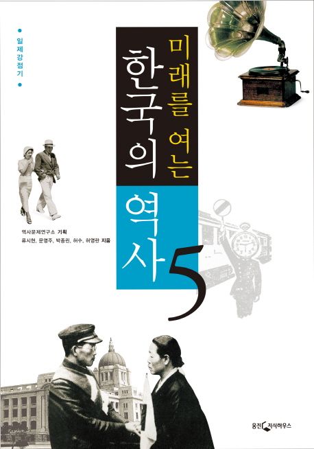 미래를 여는 한국의 역사 : 일제강점기 / 류시현, 문영주, 박종린, 허수, 허영란 지음