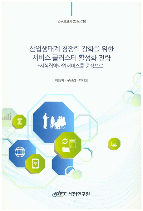 산업생태계 경쟁력 강화를 위한 서비스 클러스터 활성화 전략 : 지식집약사업서비스를 중심으로