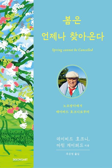 봄은 언제나 찾아온다 : 노르망디에서 데이비드 호크니로부터