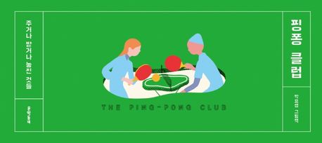 핑퐁 클럽  = The ping-pong club  : 주거나 받거나 놓친 것들  : 박요셉 그림책