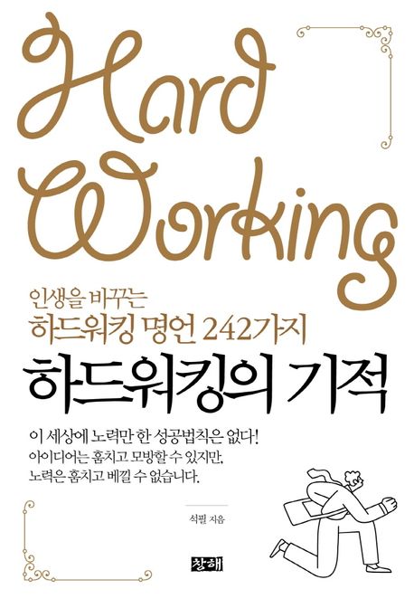하드워킹의 기적- [전자책] : 인생을 바꾸는 하드워킹 명언 242가지