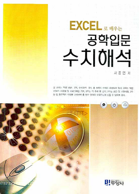 (Excel로 배우는)공학입문 수치해석