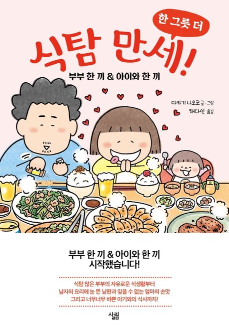 식탐 만세! 한 그릇 더 (부부 한 끼 & 아이와 한 끼) 표지