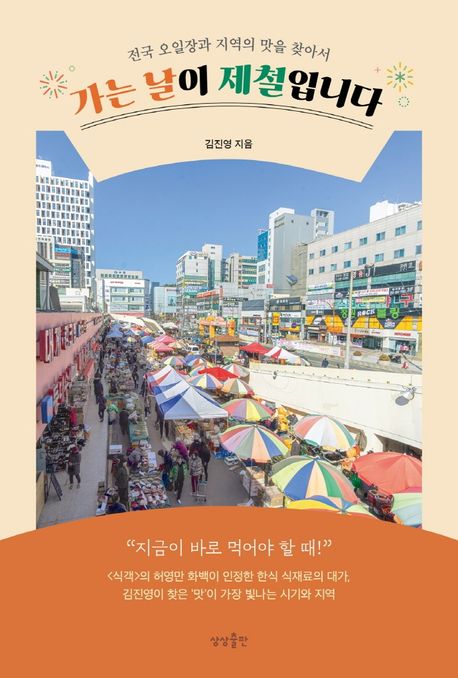 가는 날이 제철입니다 (전국 오일장과 지역의 맛을 찾아서)