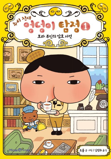 추리 천재 엉덩이 탐정. 1, 보라 부인의 암호 사건 표지