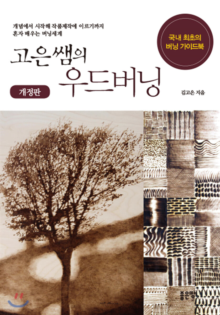 고은쌤의 우드버닝  : 개념에서 시작해 작품제작에 이르기까지 혼자 배우는 버닝세계  : 국내 최초의 버닝 가이드북