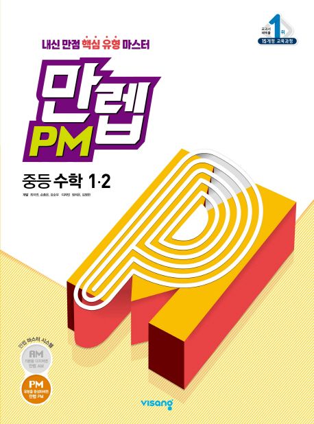 만렙 PM 중등 수학 1-2(2022) (2015 개정 교육과정)