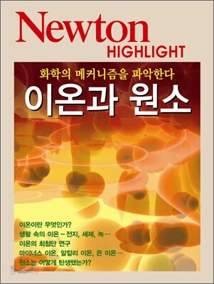 Newton Highlight 이온과 원소 (화학의 메커니즘을 파악한다)
