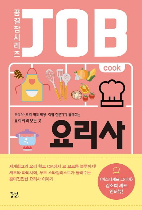 요리사  :요리사·요리 학교 학생·직업 전문가가 들려주는 요리사의 모든 것  =Cook