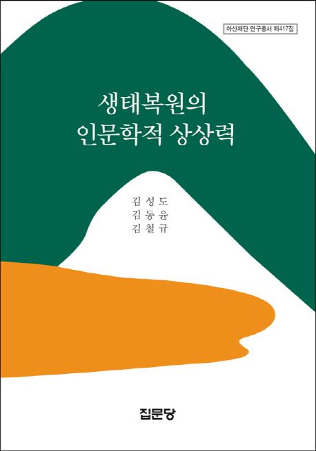 생태복원의 인문학적 상상력 / 김성도 ; 김동윤 ; 김철규