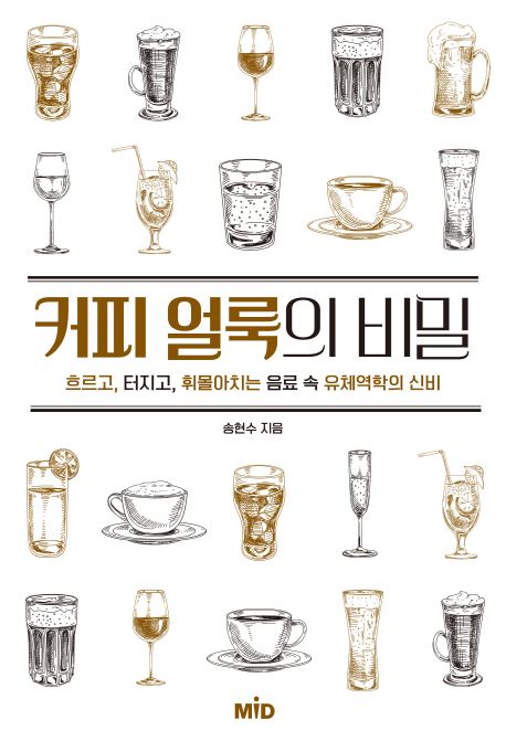 커피 얼룩의 비밀 — 물방울이 둥근 까닭에서 유체역학으로