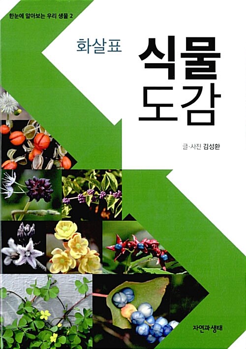 화살표 식물 도감
