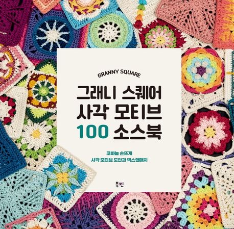 그래니 스퀘어 사각 모티브 100 소스북 : 코바늘 손뜨개 사각 모티브 도안과 믹스앤매치