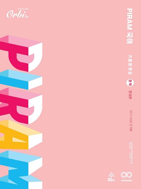 P.I.R.A.M (피램) 고등 국어 문학 문제편 기출문제집(2021) (2017~2022 전 지문)