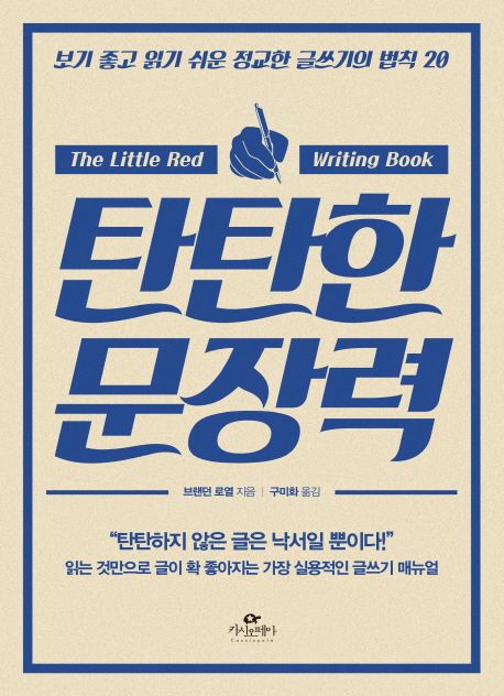 탄탄한 문장력 : 보기 좋고 읽기 쉬운 정교한 글쓰기의 법칙 20