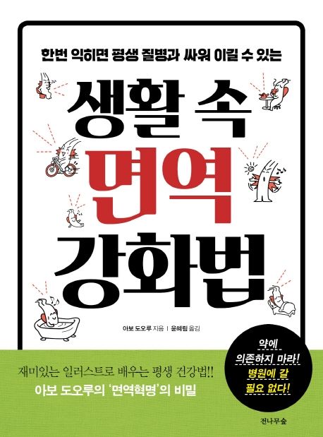 (한번 익히면 평생 질병과 싸워 이길 수 있는) 생활 속 면역 강화법