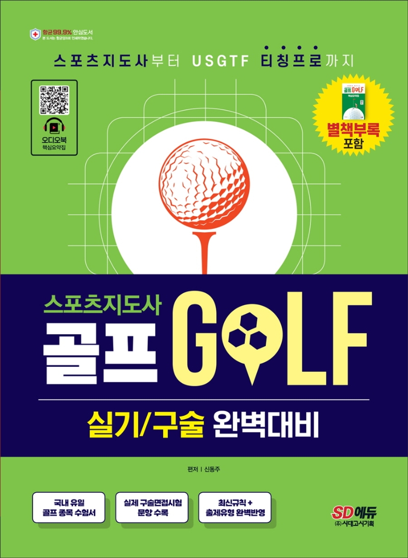 (스포츠지도사) 골프 실기/구술 완벽대비