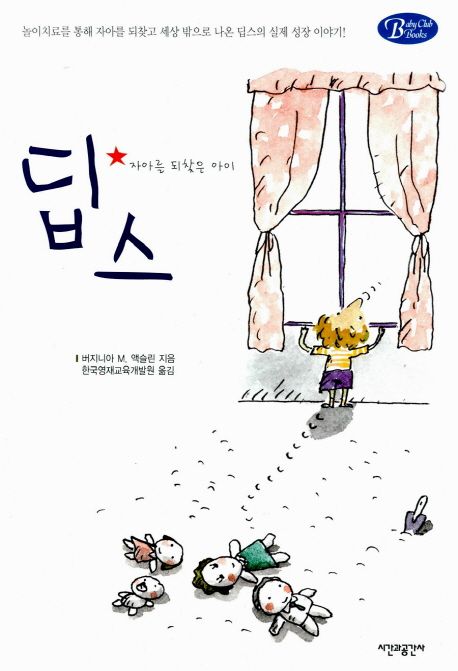 딥스:자아를찾은 아이(BabyClubBooks 13) (자아를 되찾은 아이)