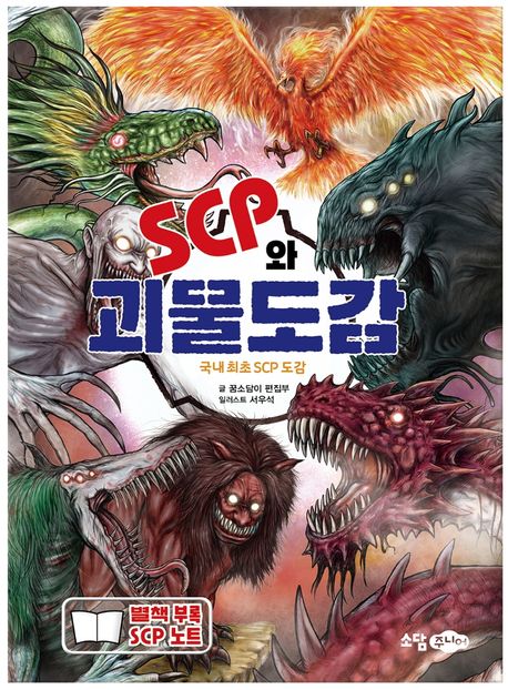 <span>S</span>CP와 괴물도감 : 쉽고 재미있게 읽는 괴물 이야기