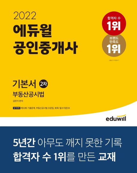 2022 에듀윌 공인중개사 2차 기본서 부동산공시법 (제33회 공인중개사 시험 대비)