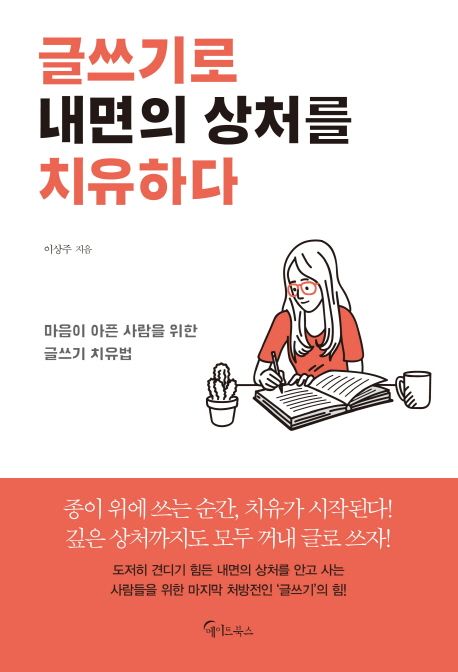 글쓰기로 내면의 상처를 치유하다  : 마음이 아픈 사람을 위한 글쓰기 치유법