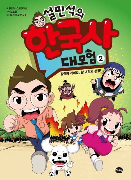 설민석의 한국사 대모험. 2, 설쌤의 라이벌, 황 대감의 등장! 표지