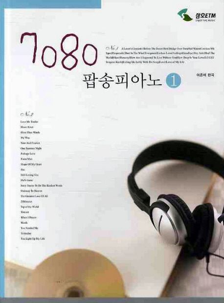 7080 팝송피아노.  1.  [악보] Popsong piano collection 이준미 편곡