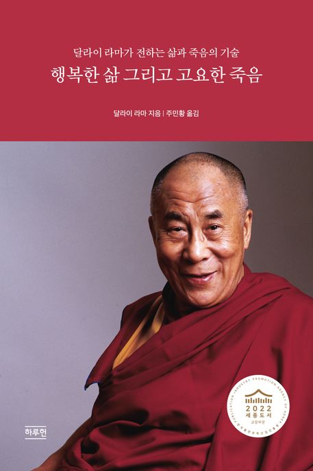 행복한 삶 그리고 고요한 죽음 : 달라이 라마가 전하는 삶과 죽음의 기술