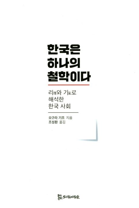 한국은 하나의 철학이다  :리理와 기氣로 해석한 한국 사회