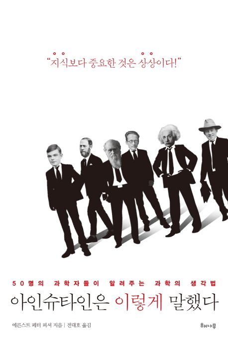 아인슈타인은 이렇게 말했다  : 50명의 과학자들이 알려주는 과학의 생각법  / 에른스트 페터 피...