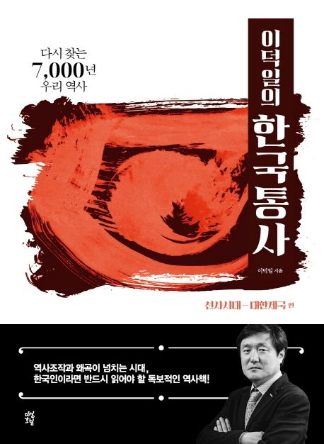 (이덕일의)한국통사  : 다시 찾는 7,000년 우리 역사  : 선사시대-대한제국 편  