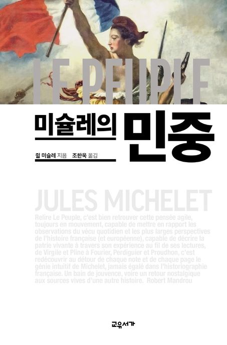 미슐레의 민중 / 쥘 미슐레 지음 ; 조한욱 옮김