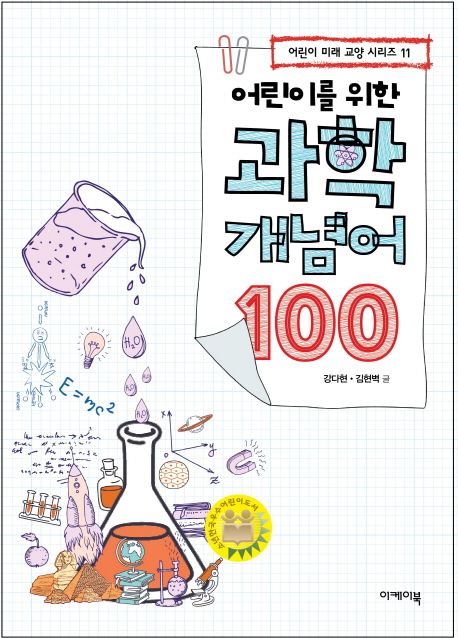 (어린이를 위한) 과학 개념어 100 표지