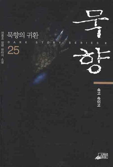묵향. 25, 속고 속이고 [전자책] : 전동조 장편 판타지 소설