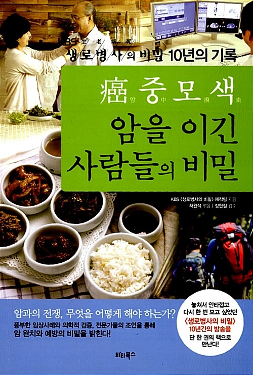 암중모색 암을 이긴 사람들의 비밀 : KBS 생로병사의 비밀 10년의 기록