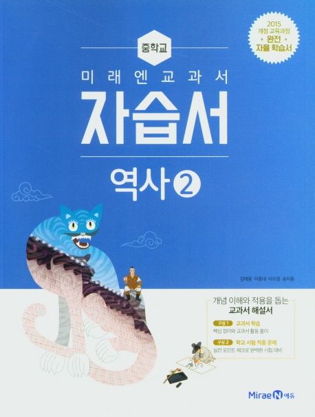 미래엔 교과서 중학 역사2 자습서