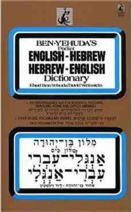 Hebrew-English/English-Hebrew Dictionary 포켓북(문고판)
