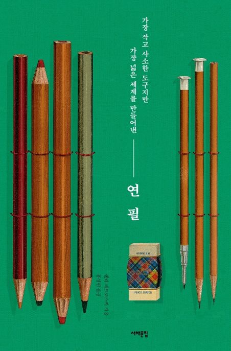 연필 : 가장 작고 사소한 도구지만 가장 넓은 세계를 만들어낸