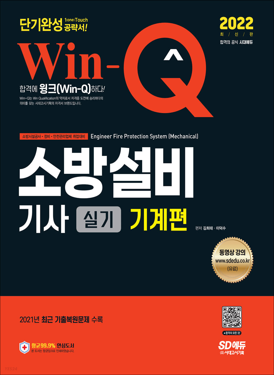 2022 Win-Q 소방설비기사 실기 기계편 단기완성 (2021년 최근 기출문제 수록! 최신 개정 법령 완벽 반영)