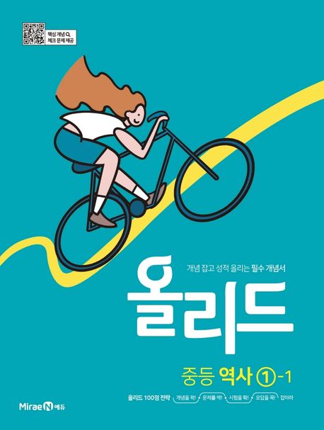 올리드 중등 역사 1-1(미래엔)(2024) (2015 개정 교육과정, 개념 잡고 성적 올리는 필수 개념서)