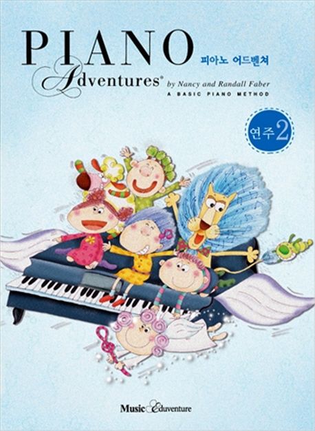 피아노 어드벤쳐 : 연주. 2 / Nancy Faber ; Randall Faber 저 ; Music Eduventure 번역.
