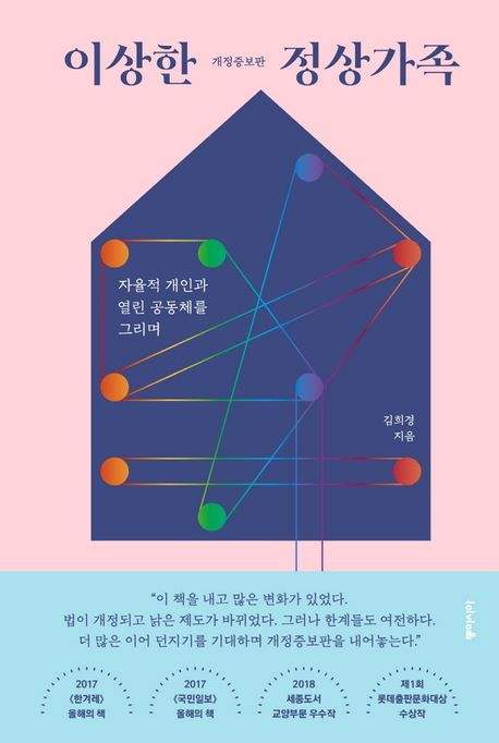 이상한 정상가족 자율적 개인과 열린 공동체를 그리며