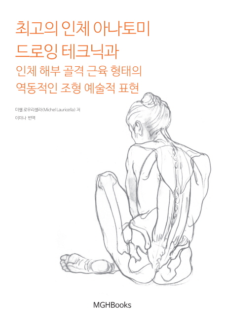 최고의 인체 아나토미 : 드로잉 테크닉과 인체 해부 골격 근육 형태의 역동적인 조형 예술적 표현