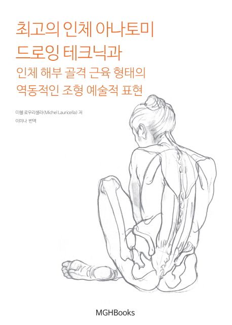 최고의 인체 아나토미 : 드로잉 테크닉과 인체 해부 골격 근육 형태의 역동적인 조형 예술적 표...