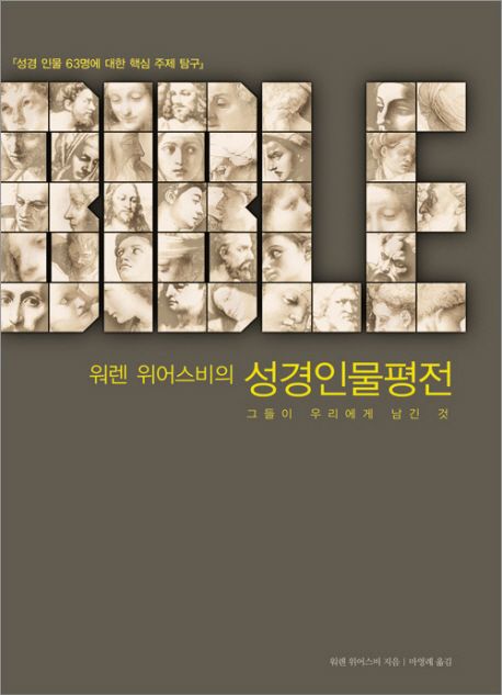 (워렌 위어스비의)성경인물평전  : 그들이 우리에게 남긴 것, 『성경 인물 63명에 대한 핵심 주제 탐구』