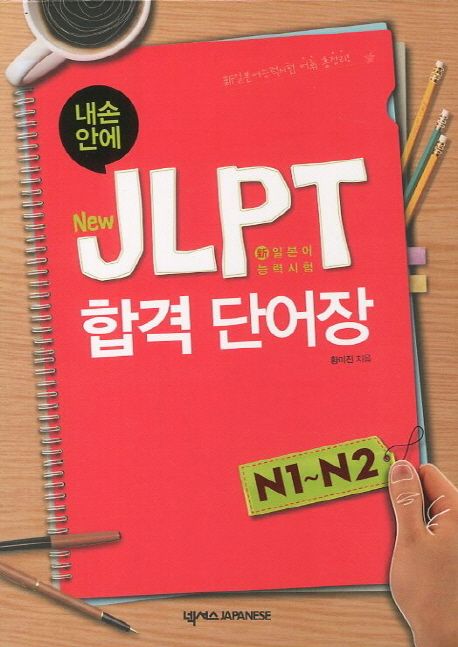(내 손안에) new JLPT 합격 단어장 : N1~N2