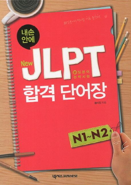 (내손안에)New JLPT 합격 단어장 : N1~N2